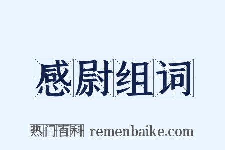 感尉组词是什么意思的图片